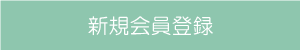 会員登録